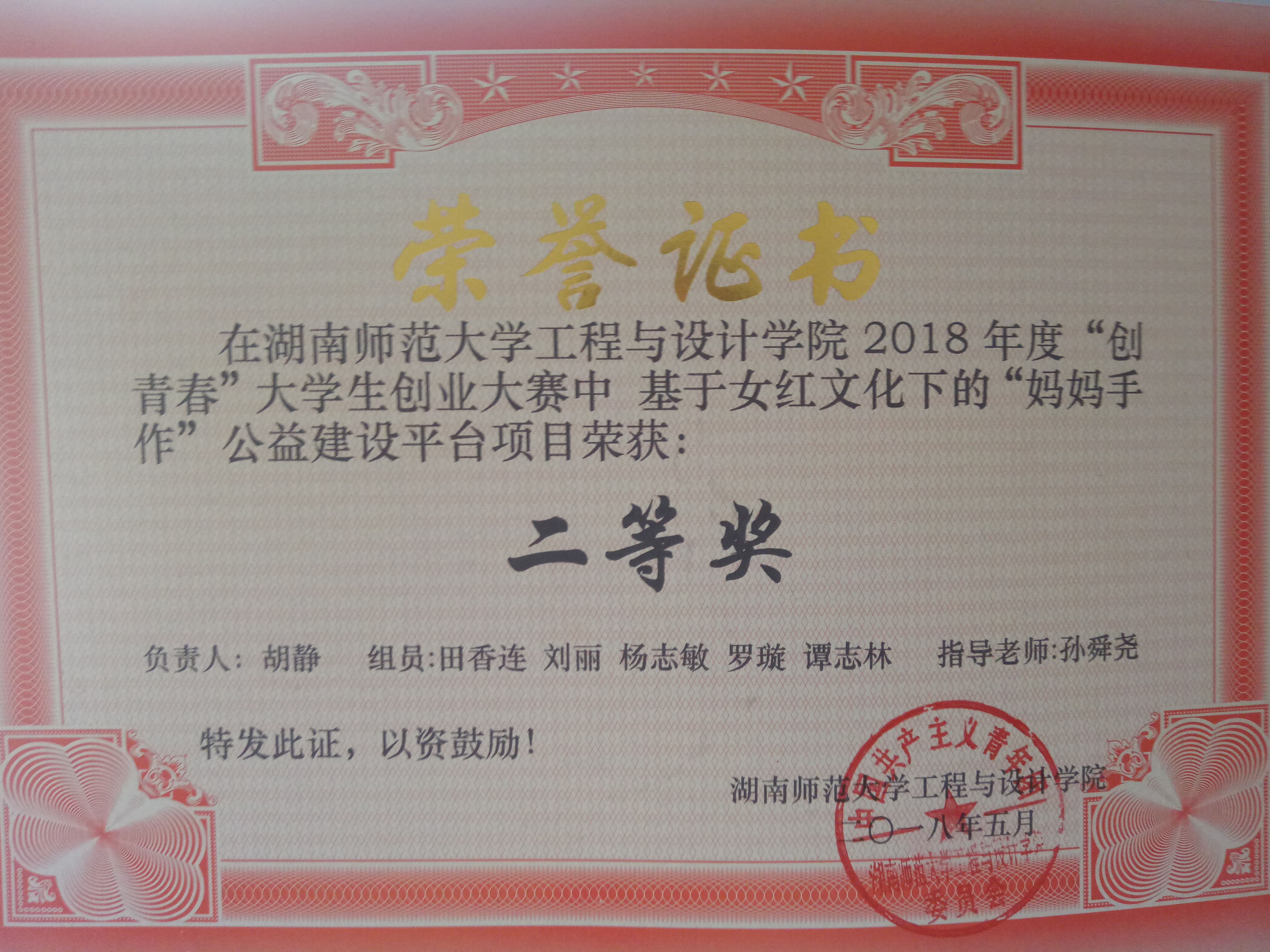 荣获湖南师范大学工程与设计学院“创青春”大学生创业大赛二等奖