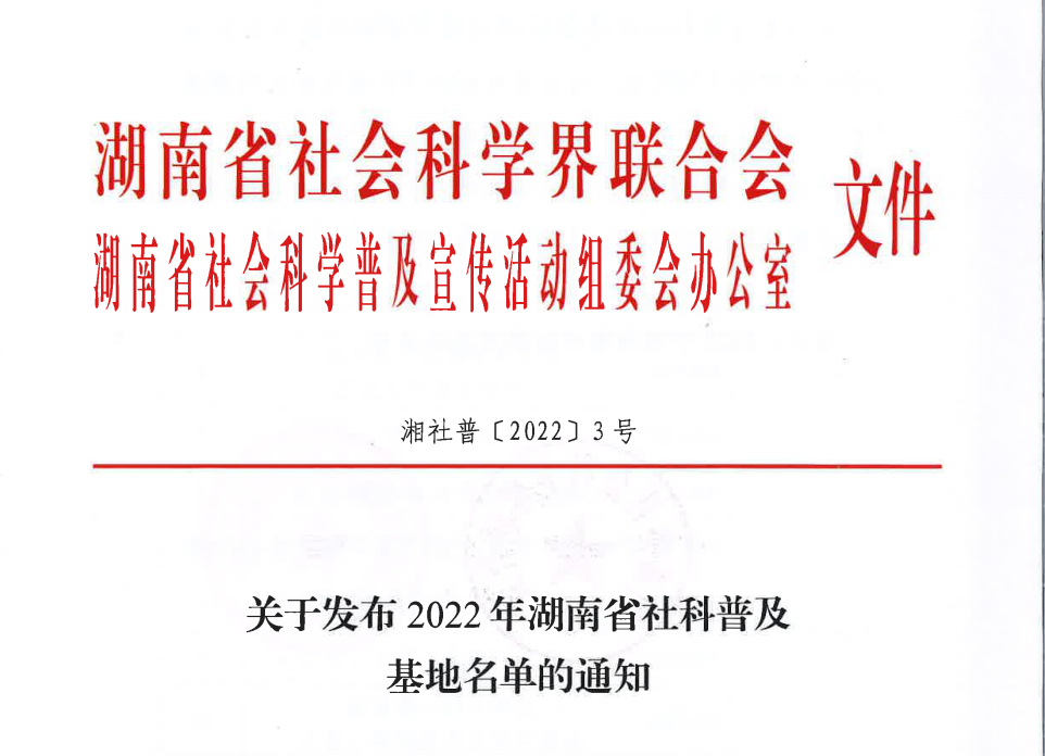 湖南师范大学湘绣创新研发中心被认定为2022年湖南省社科普及基地